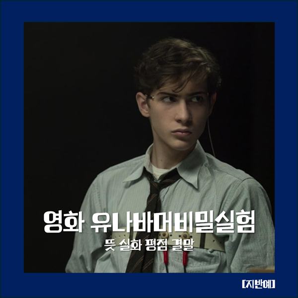유나바머 비밀실험 뜻 실화 평점 결말 스릴러 최신 넷플릭스 추천작, 어디까지 사실일까?