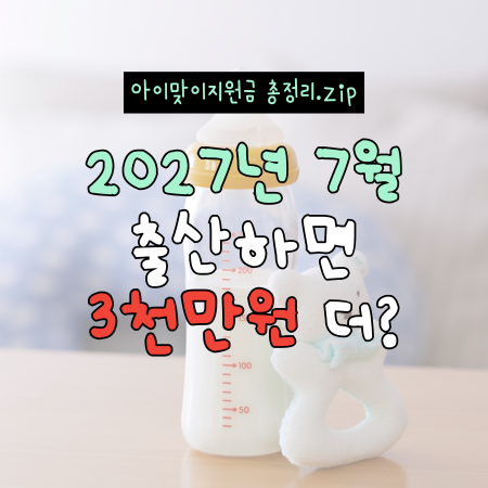 2027년 7월에 출산하면 3천만원 더 준다? 아이맞이지원금 총정리