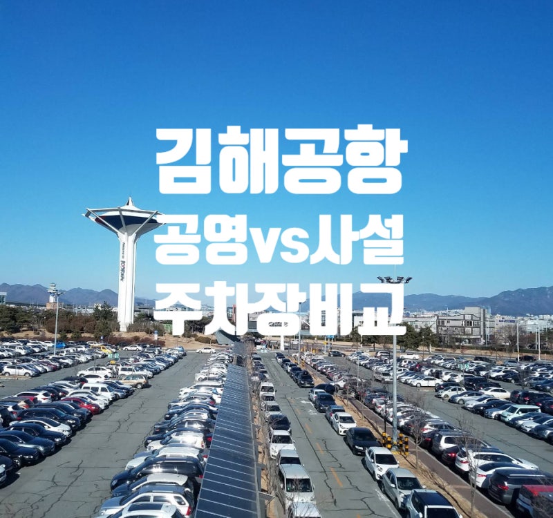 김해공항 공영vs사설주차장 예약 요금비교와 현장에서 당일 여행자보험 가입하는 방법
