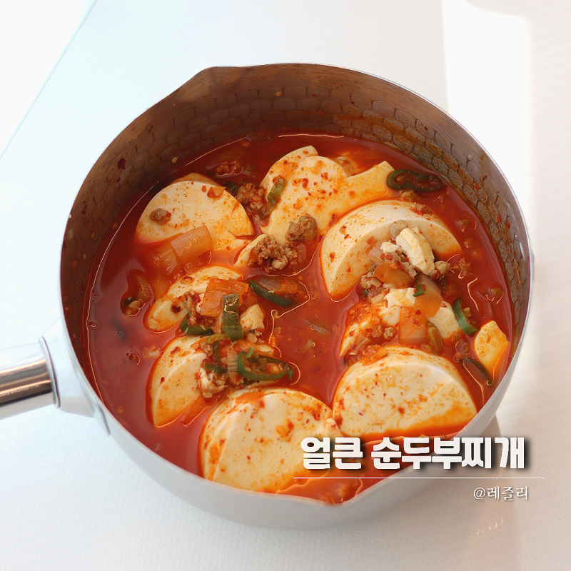 돼지고기 순두부찌개 레시피 진한맛 양념 끓이는법