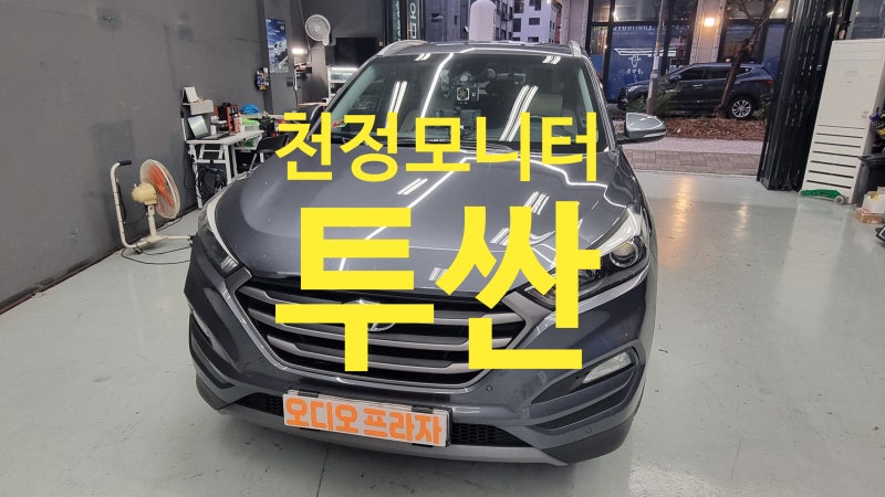 투싼 어린 자녀를 위한 후석 천장 TV 시공비클시네마 17.3인치 대형 모니터 장착 남양주 별내 ....
