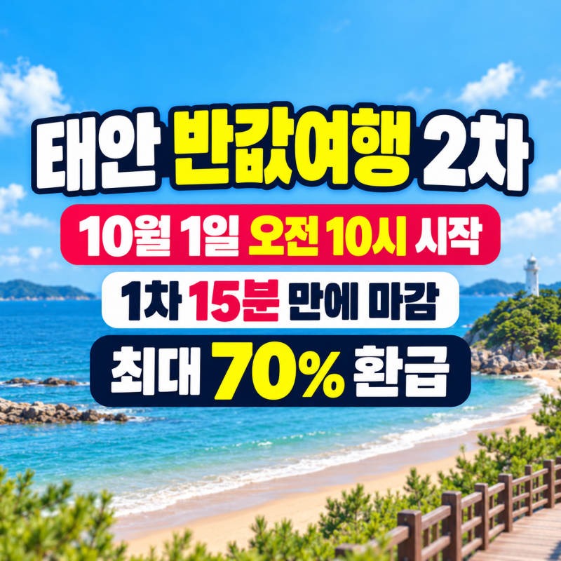 태안 반값여행 2차 신청 10월 1일 오전 10시, 1차 15분 마감 최대 70% 환급
