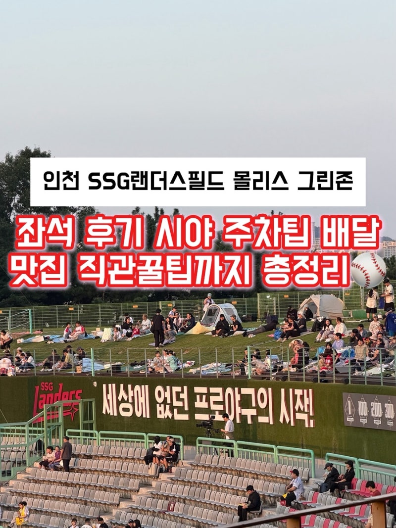 인천 SSG랜더스필드 좌석 후기 외야 주차팁 배달 맛집 직관 꿀팁 총정리⚾️....