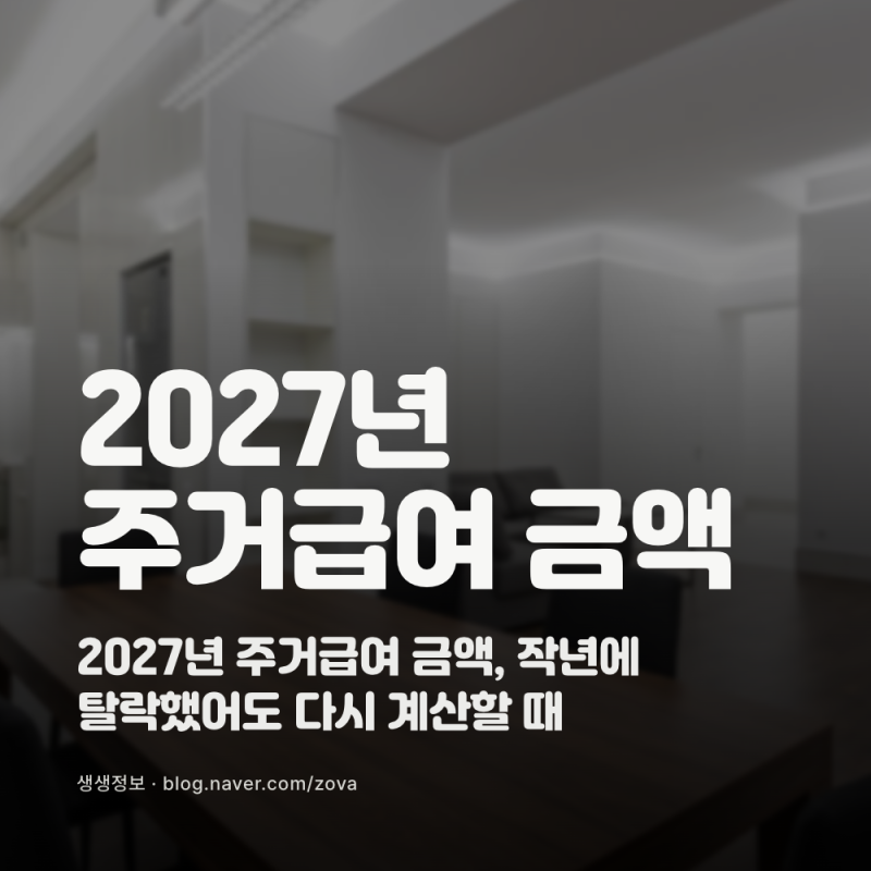 2027년 주거급여 금액, 작년에 탈락했어도 다시 계산할 때