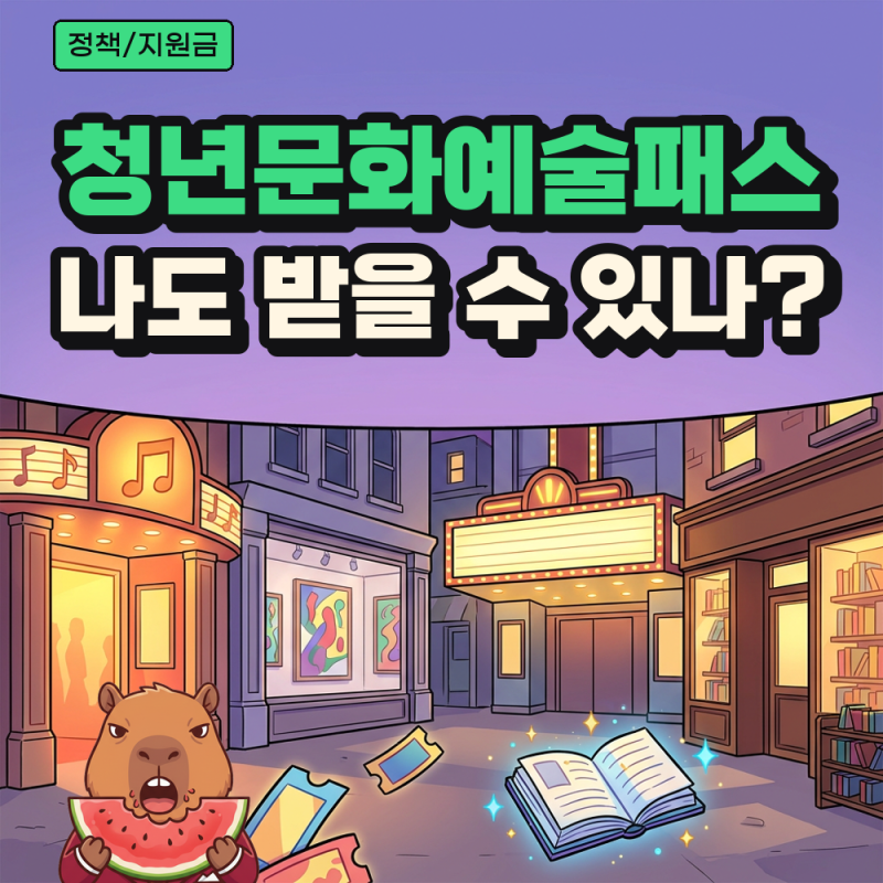 청년문화예술패스 신청 방법과 사용처, 아직 못 받은 2006·2007년생 확인