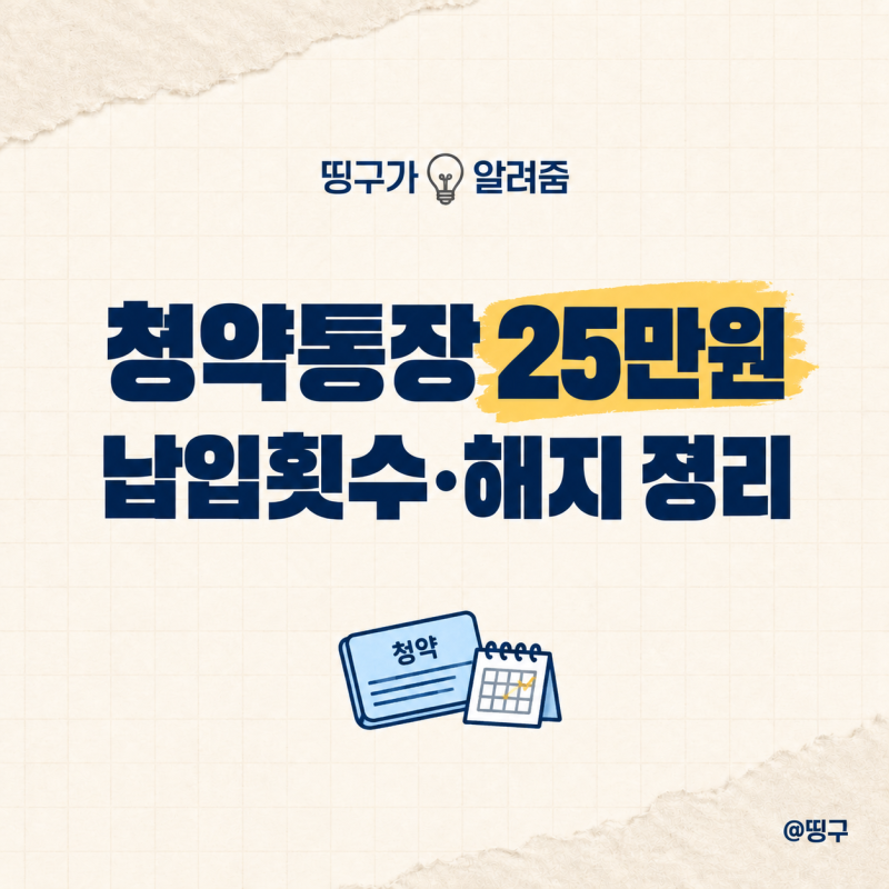 청약통장 매달 25만원 꼭 넣어야 할까? 납입횟수까지 정리