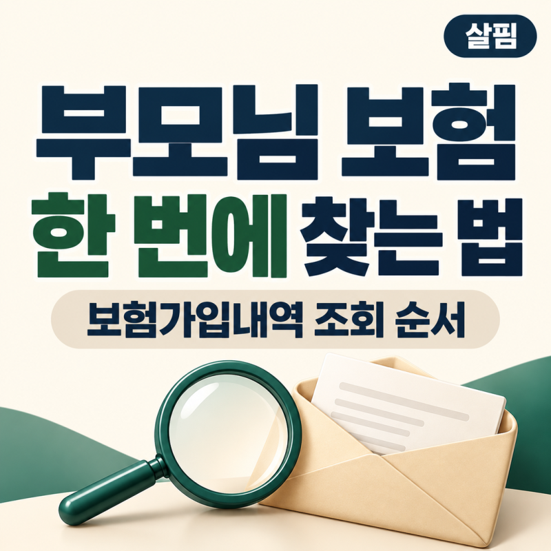 부모님이 가입한 보험 한 번에 찾는 법, 보험가입내역 조회 순서