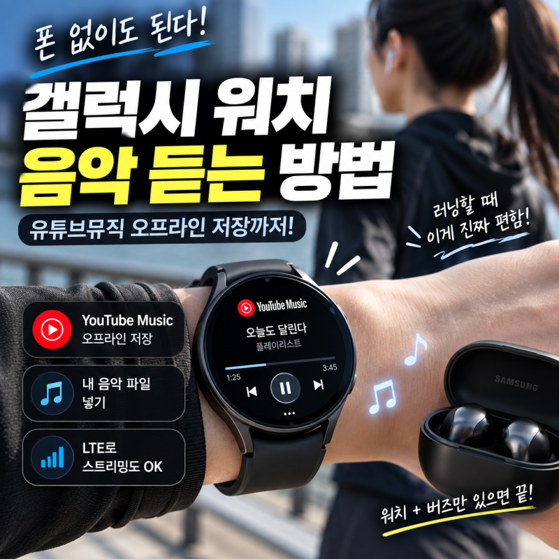 갤럭시 워치9 스마트폰 없이 음악 듣는 방법, 유튜브뮤직 오프라인 저장까지