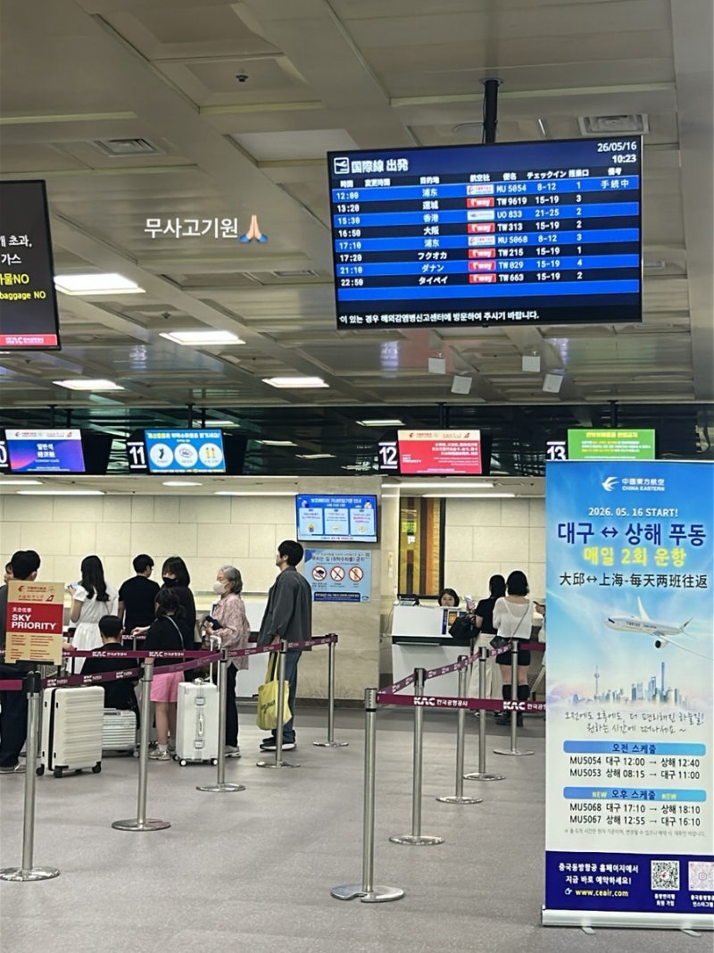 대구 출발 상하이 여행! 중국동방항공 모바일 체크인·기내식&로밍도깨비 esim 오류 해결
