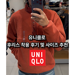 가을 필수템, 유니클로 후리스버튼업풀오버 착용 후기 및 사이즈 추천