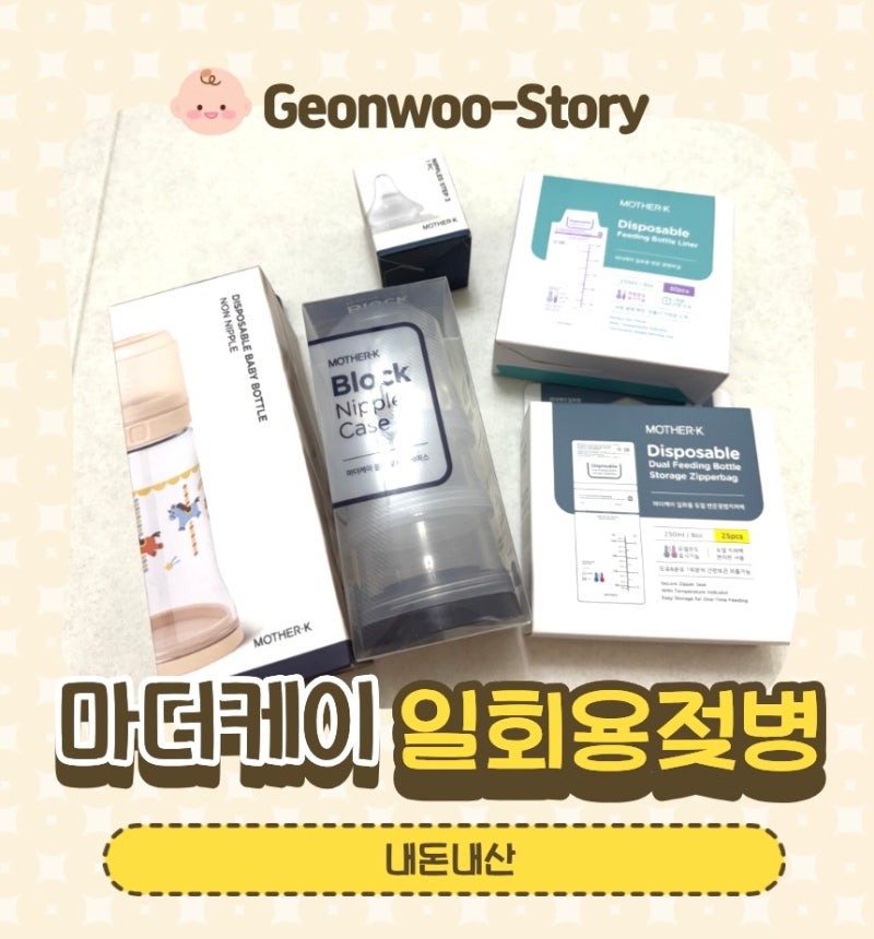 (내돈내산) 마더케이 일회용젖병