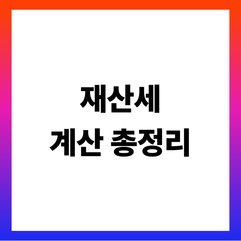 재산세 계산기 표로 보는 2026 주택 재산세 총정리 (공시가격별 금액표·1주택 특례세율·9억 ....