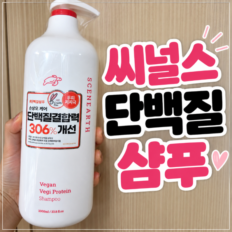 씨널스 베지프로틴 단백질 탈모 샴푸 후기. 극손상 염색모 엄마와 10살 딸이 함께 써봤어요.