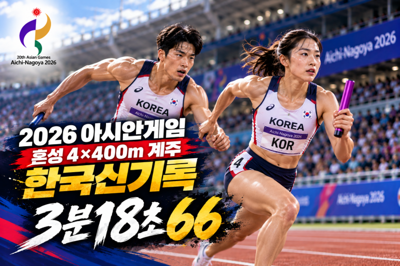 2026 아시안게임 혼성 계주 한국신기록3분18초66, 메달보다 의미 있었던 기록
