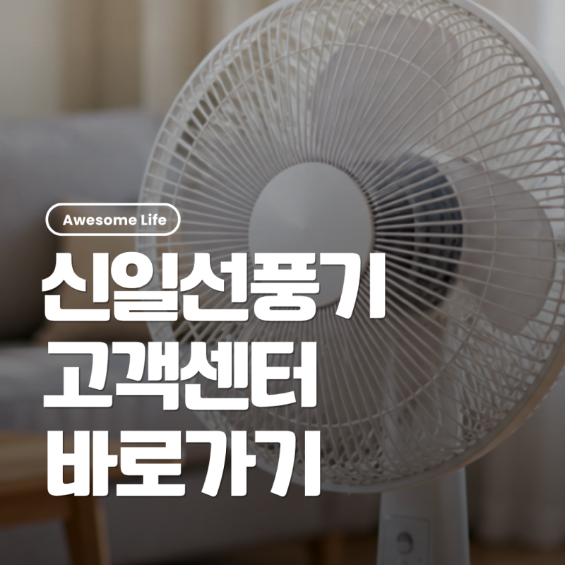 신일선풍기 AS 받는 방법｜서비스센터 찾기·고객센터 전화번호
