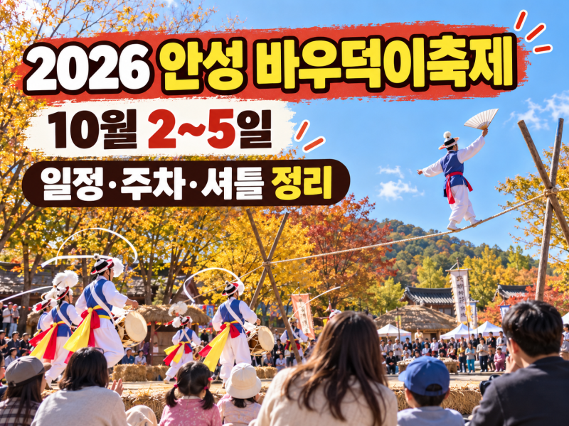 2026 안성 바우덕이축제 10월 2~5일, 개천절 연휴 일정·주차·셔틀 정리