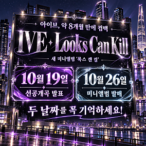 아이브 8개월 만에 컴백! ‘Looks Can Kill’ 발매일·멤버 6인 프로필 총정리 [아이브 안유진, 가....