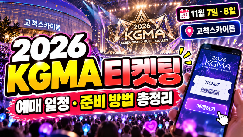 2026 KGMA 티켓팅｜예매 일정·고척스카이돔·티켓팅 준비 총정리