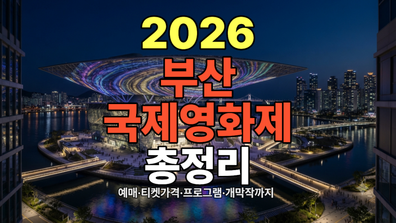 2026 부산국제영화제 개막식 폐막식 개막작 상영작은? 티켓 예매 가는 길 굿즈 총정리