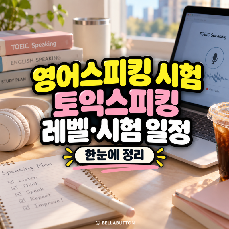 영어스피킹 시험 토익스피킹 레벨·시험 일정 총정리