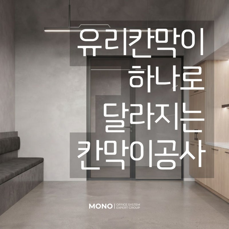 [ MONOALU ] 벤처캐피탈 투자심사 사무실, 유리 칸막이 뒤를 먼저 봐야 하는 이유