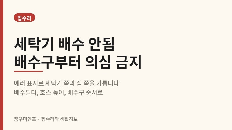 세탁기 배수 안됨, 배수구 막힘이 아닐 수 있습니다