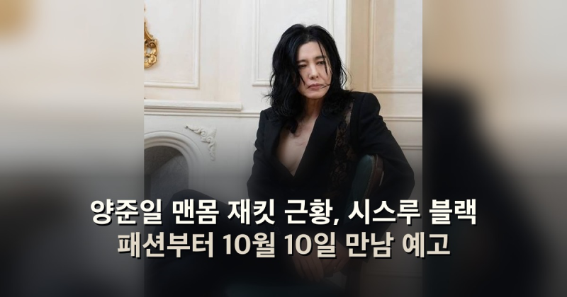 양준일 맨몸 재킷 근황, 시스루 블랙 패션부터 10월 10일 만남 예고