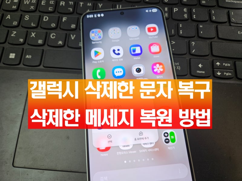 갤럭시 핸드폰 문자 복구 잘 못 삭제한 메세지 복원한 방법