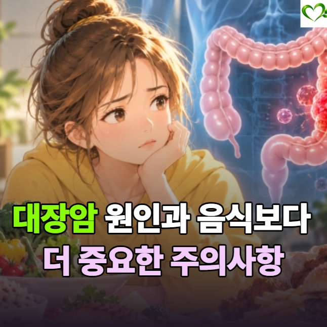 대장암 원인과 좋은 음식, 주의 사항을 한 번에 알아보기