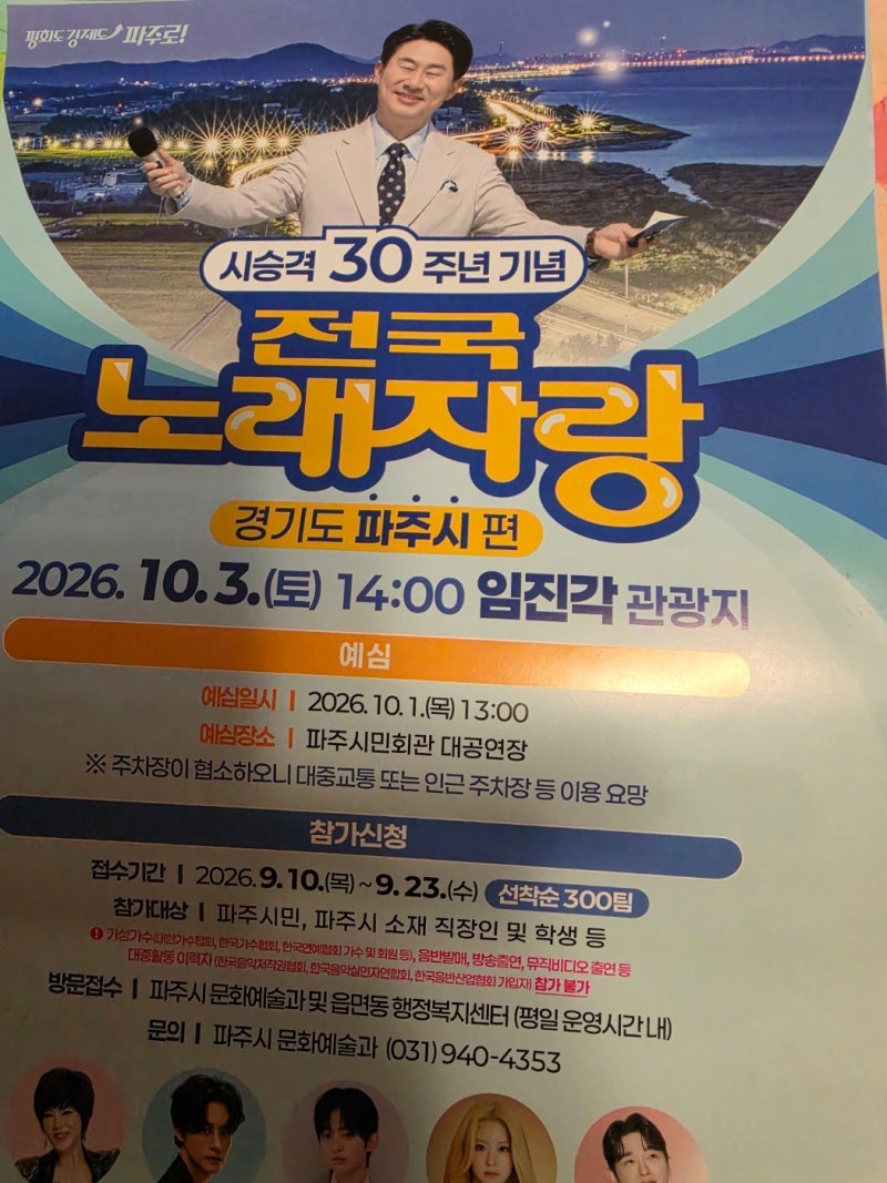 KBS 전국노래자랑 파주시 편 임진각 개최! (MC 남희석 / 예심 및 일정 총정리)