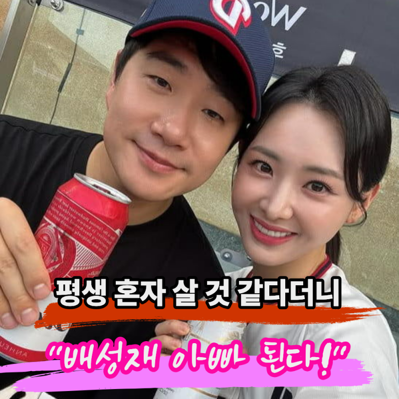 "배성재가 아빠 된다고?" 설마 했는데 김다영 임신 맞았다