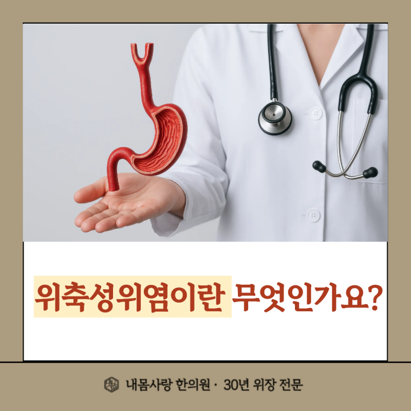위축성위염이란 무엇인가요?