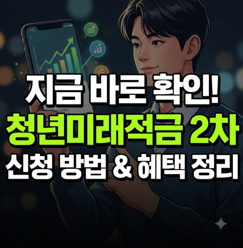 청년미래적금 2차 신청기간 소득 조건 서류 청년도약계좌 갈아타기 총정리