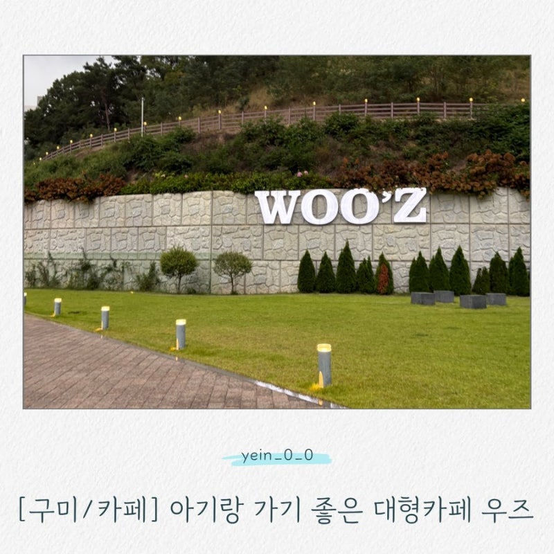 구미 아기랑 가기 좋은 대형카페｜우즈베이커리 구미원호점, 넓은 마당에 분수까지!