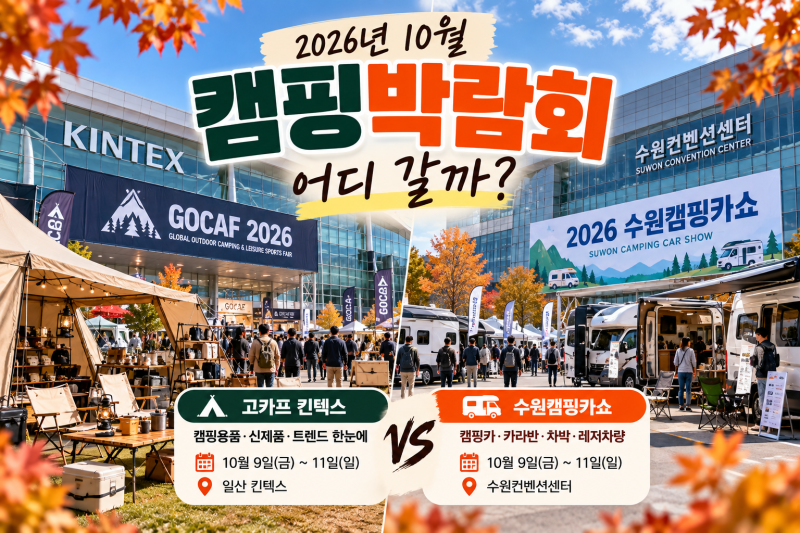 2026 10월 캠핑박람회 어디 갈까? 고카프·수원캠핑카쇼 일정 비교