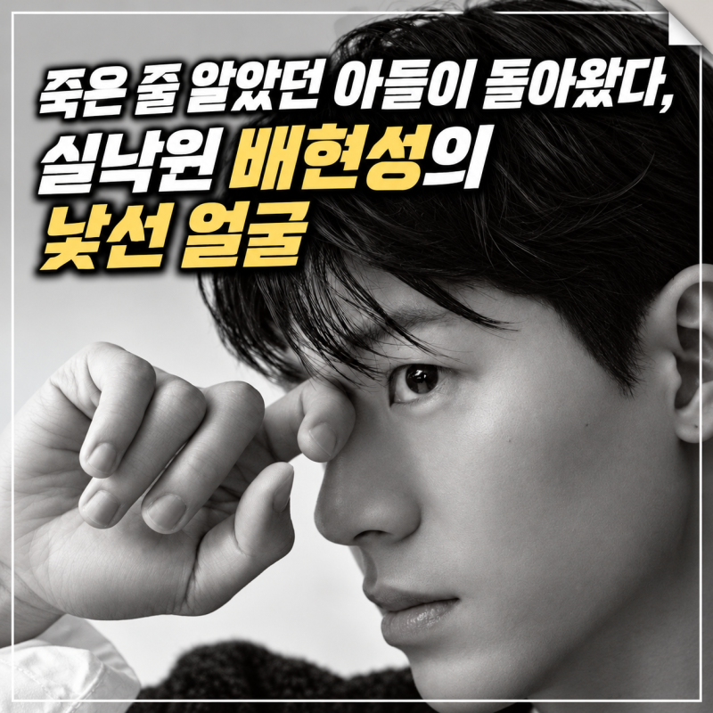 죽은 줄 알았던 아들이 돌아왔다, 실낙원 배현성의 낯선 얼굴