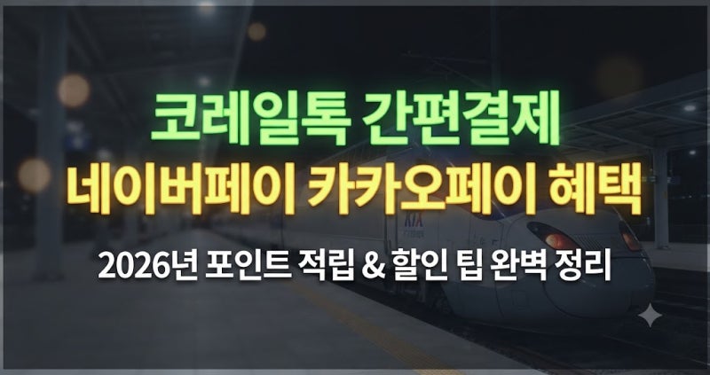 코레일톡 간편결제 네이버페이 카카오페이 혜택