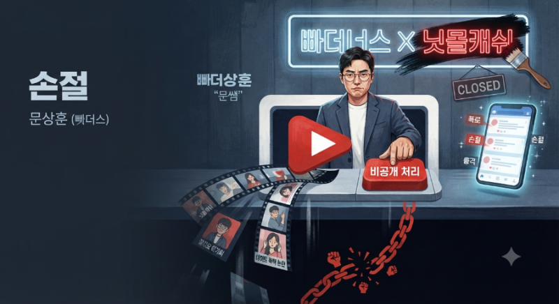 "잘자요 아가씨"의 추락… 닛몰캐쉬 데이트 폭력 논란에 문상훈도 결국 ‘칼손절’