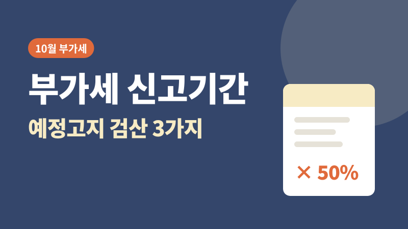 부가세 신고기간 10월, 예정고지 금액 검산부터 줄이는 조건까지