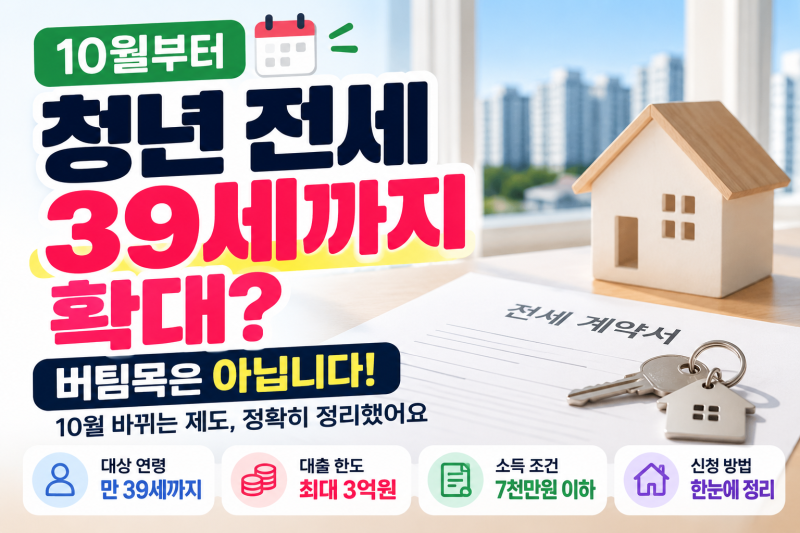 청년 전세 39세까지 확대? 버팀목은 아닙니다! 10월 바뀌는 제도