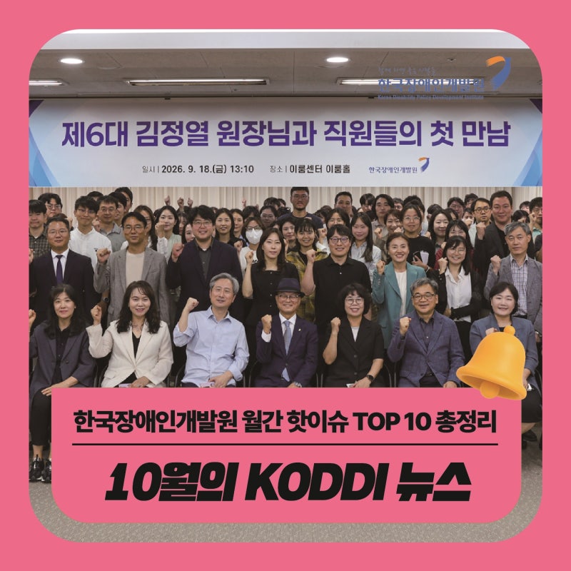 [KODDI 알림판] 한눈에 보는 한국장애인개발원 10월 주요 소식