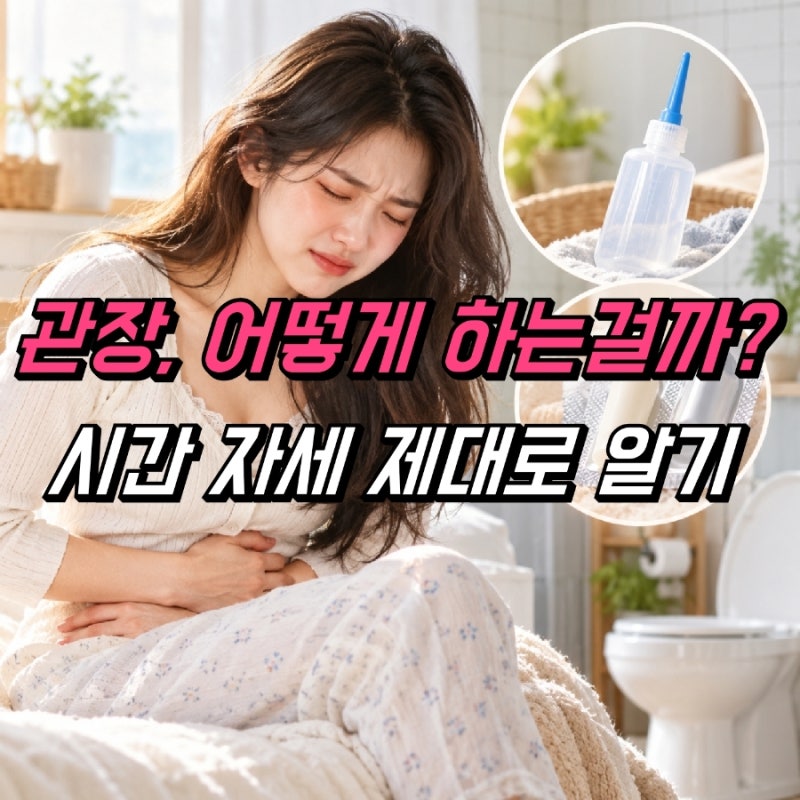 변비 관장하는법 시간 자세, 관장약 좌약 넣는법