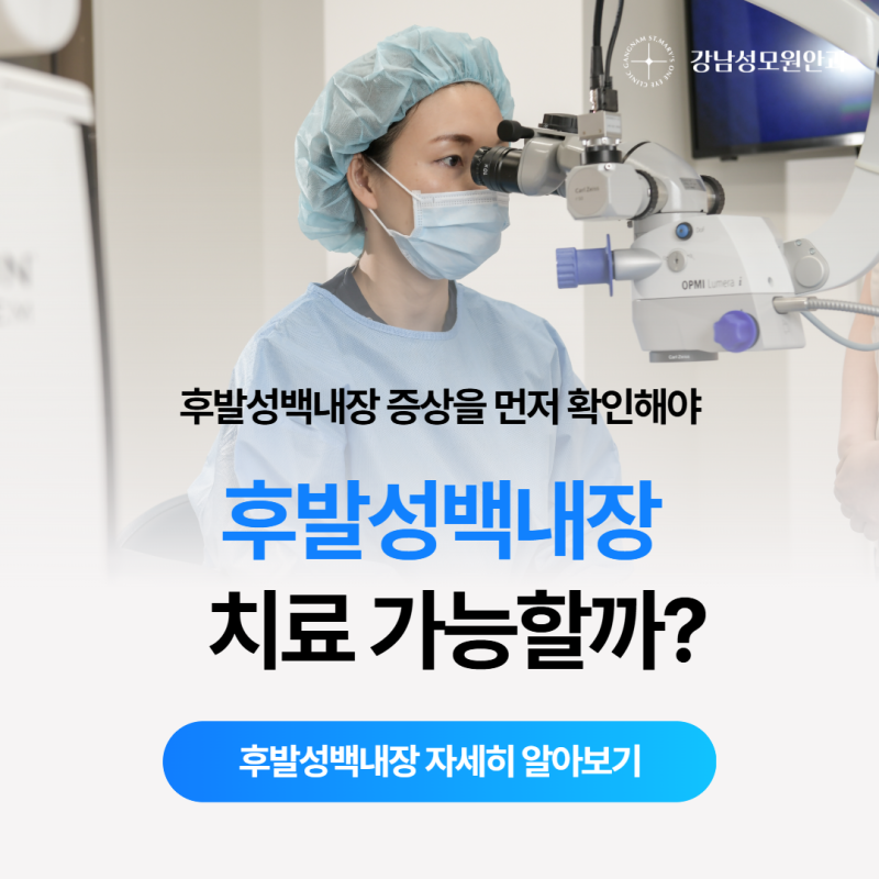 후발성백내장치료, 이런 증상이면 의심해볼 수 있습니다