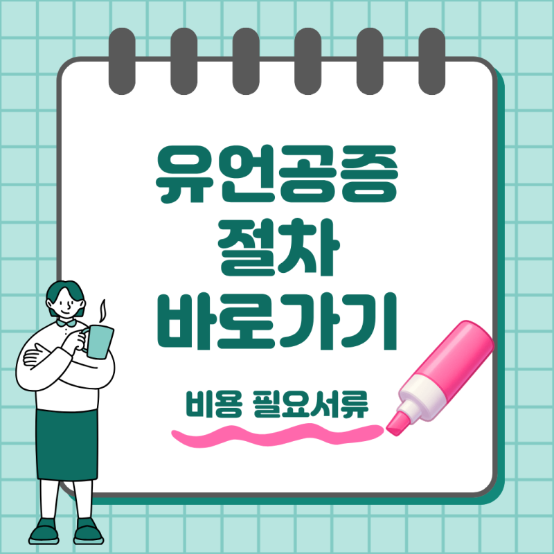 유언공증 절차 비용 필요서류부터 상속등기까지 한눈에