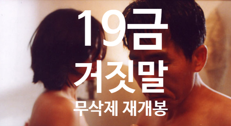 19금 논란에 잘려나갔던 영화 '거짓말', 27년 만에 무삭제 재개봉