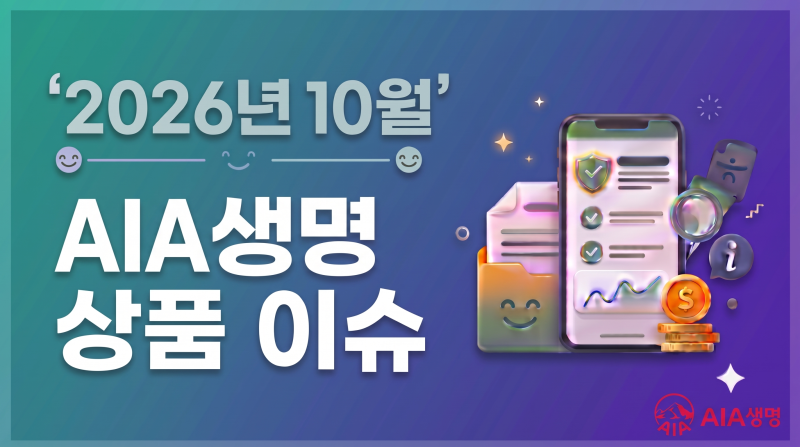2026년10월.AIA생명보험 상품 이슈
