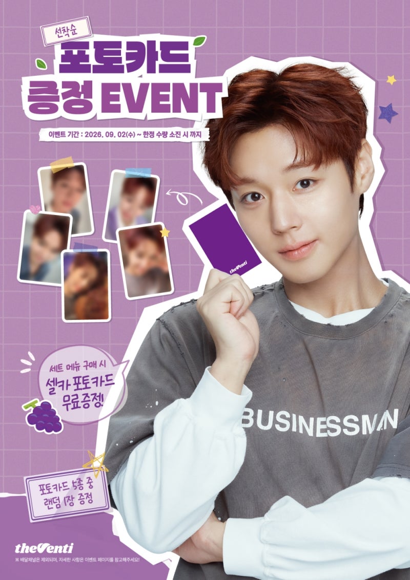 왕사남 "박지훈"이 더벤티에 떴다! 더벤티 박지훈카드 이벤트, 윙깅 포도 세트,가을 신메뉴 ....