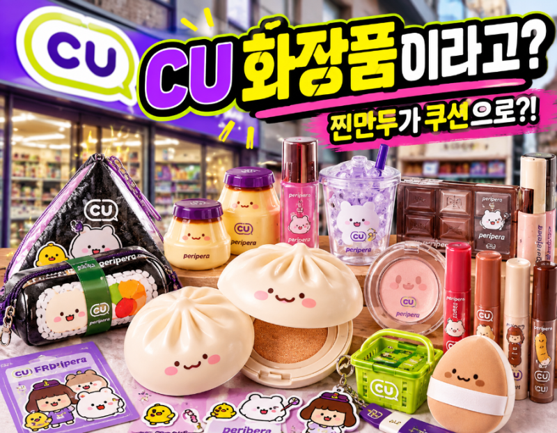 CU에서 만든 화장품인데 CU에 없다? 내일 나오는 찐만두 쿠션 정체