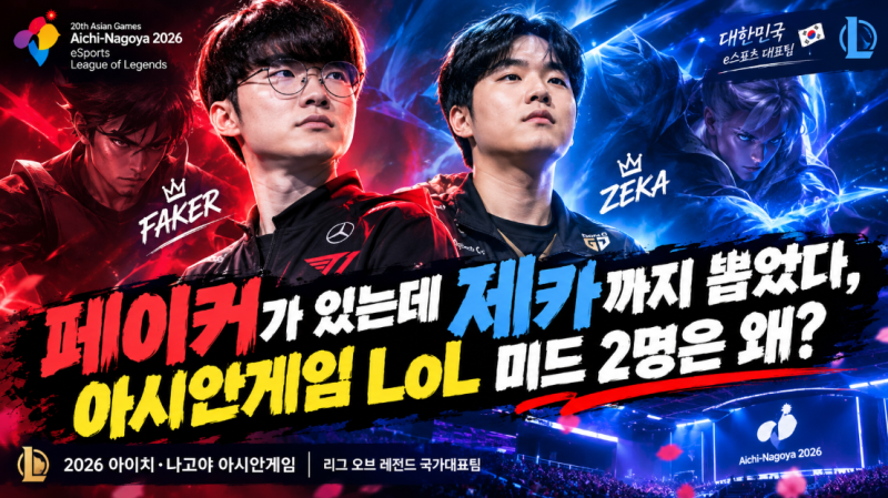 페이커가 있는데 제카까지 뽑았다, 아시안게임 LoL 미드 2명은 왜?