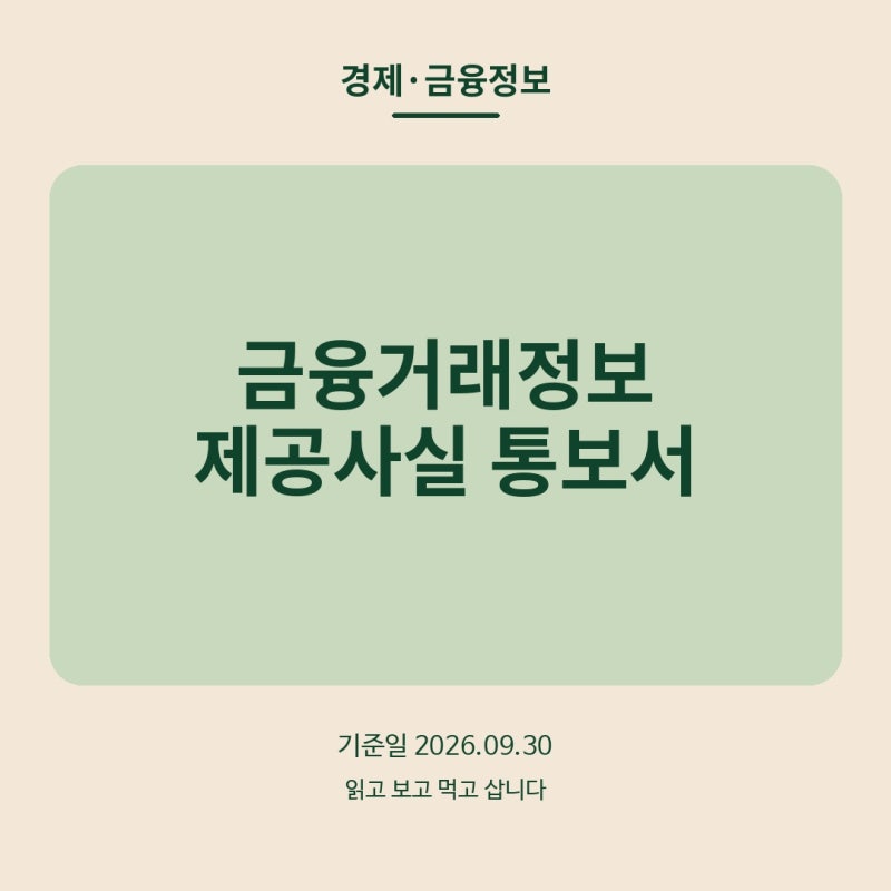금융거래정보 제공사실 통보서가 왔다면?｜경찰·검찰 계좌조회 이유와 통보유예